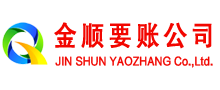天全金顺要账公司
